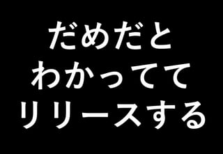 ©2021 Expassion LLC.
だめだと
わかってて
リリースする
 