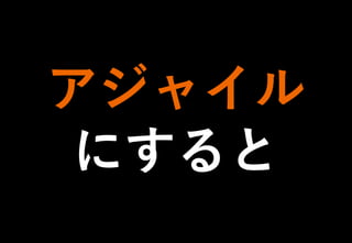 ©2021 Expassion LLC.
アジャイル
にすると
 