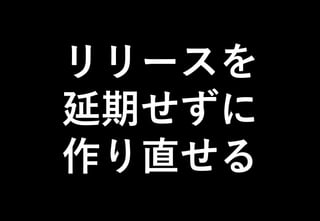 ©2021 Expassion LLC.
リリースを
延期せずに
作り直せる
 