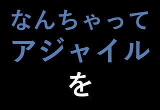 ©2021 Expassion LLC.
なんちゃって
アジャイル
を
 