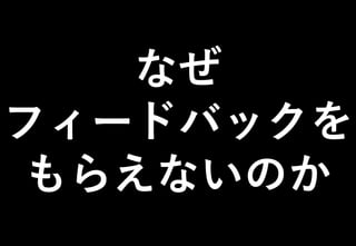 ©2021 Expassion LLC.
なぜ
フィードバックを
もらえないのか
 