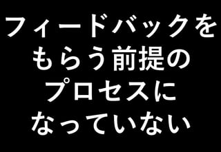 ©2021 Expassion LLC.
フィードバックを
もらう前提の
プロセスに
なっていない
 
