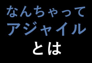 ©2021 Expassion LLC.
なんちゃって
アジャイル
とは
 