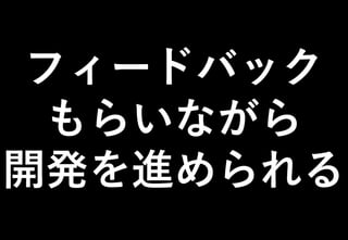 ©2021 Expassion LLC.
フィードバック
もらいながら
開発を進められる
 