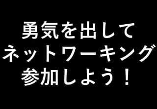 ©2021 Expassion LLC.
勇気を出して
ネットワーキング
参加しよう！
 