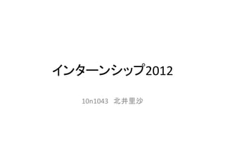 インターンシップ2012

  10n1043 北井里沙
 