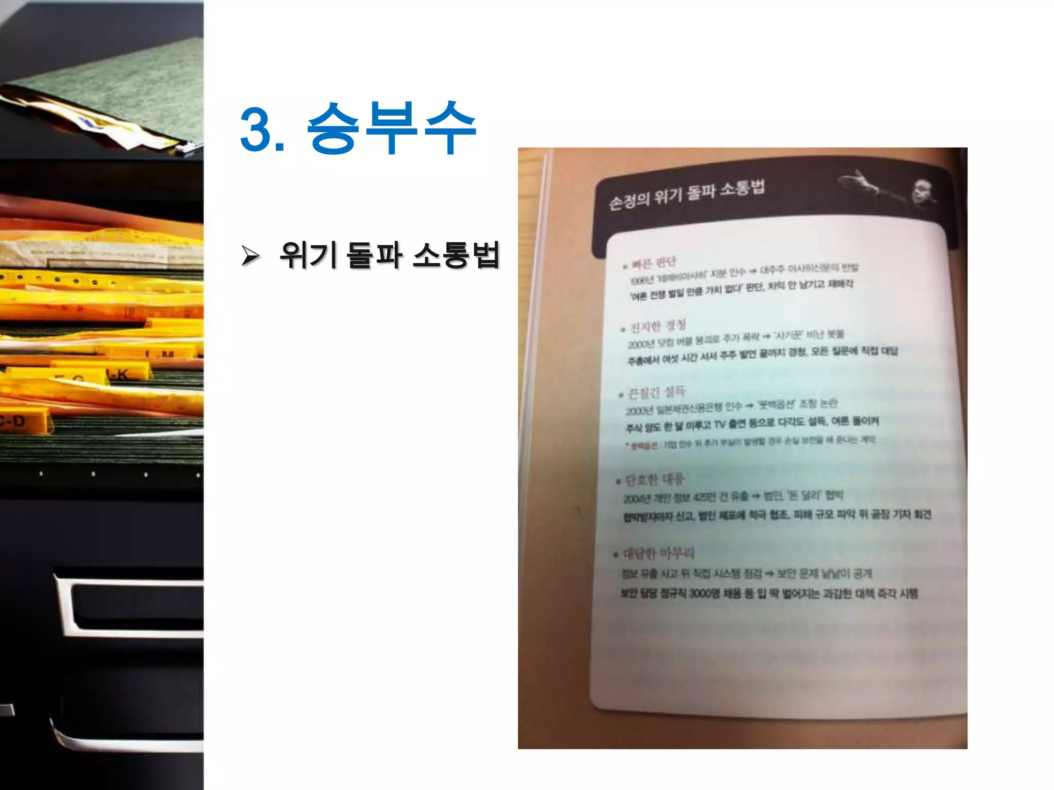 3. 승부수
 위기 돌파 소통법
 