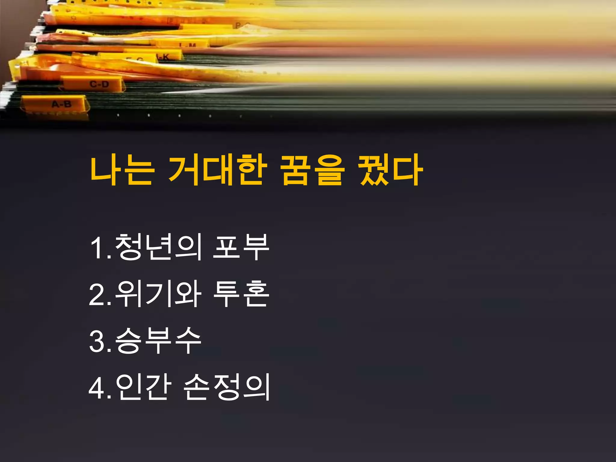 나는 거대한 꿈을 꿨다

1.청년의 포부
2.위기와 투혼
3.승부수
4.인간 손정의
 