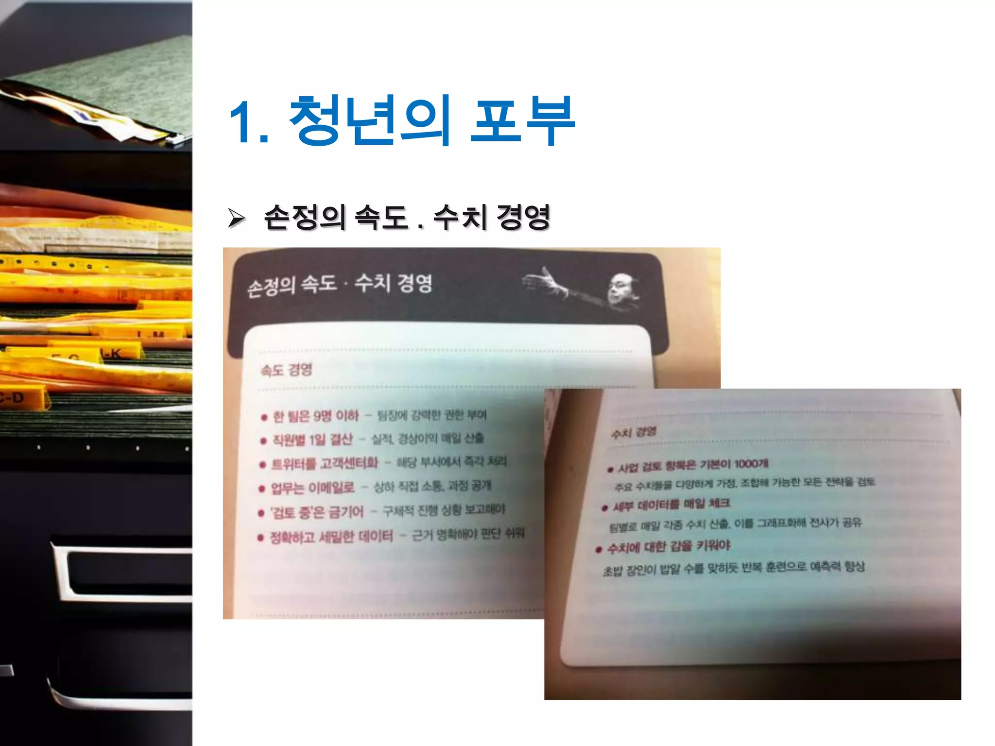 1. 청년의 포부
 손정의 속도 . 수치 경영
 