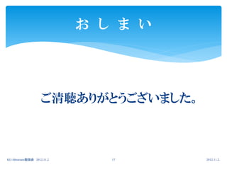 お し ま い


             ご清聴ありがとうございました。

                     ご清聴ありがとうございました。



KU-librarians勉強会 2012.11.2      17     2012.11.2.
 