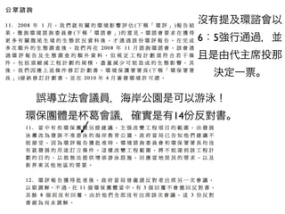 沒有提及環諮會以
                   6：5強行通過，並
                   且是由代主席投那
                    決定一票。

 誤導立法會議員，海岸公園是可以游泳！
環保團體是杯   會議，確實是有14份反對書。
 