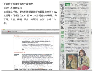 管海馬被漁護署指為中度常見
錯誤引用過時資料
被環團   斥時，更利用珊瑚礁普查的數據說全港有103
隻記錄﹣可惜那在2001至2012年期間曾在印洲塘、海
下灣、吉澳、橋嘴、果州、東平洲、赤洲、沙塘口山
等。
 