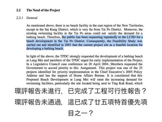 環評報告未進行，已完成了工程可行性報告？
環評報告未通過，   已成了廿五項特首優先項
        目之一？
 