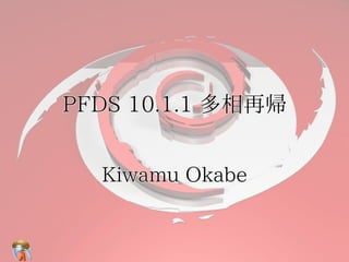 PFDS 10.1.1 多相再帰


  Kiwamu Okabe
 