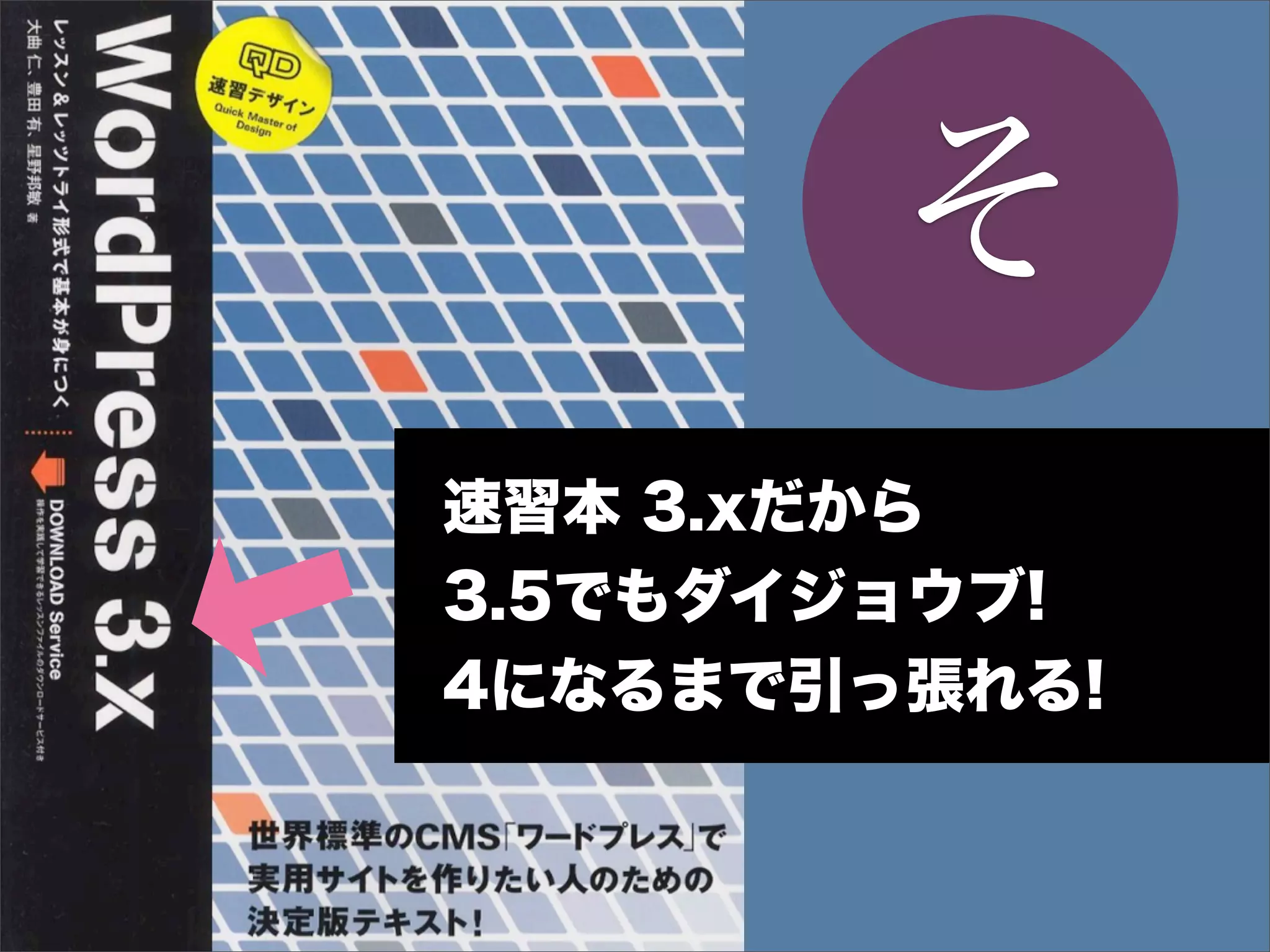 そ
速習本 3.xだから
3.5でもダイジョウブ!
4になるまで引っ張れる!
 