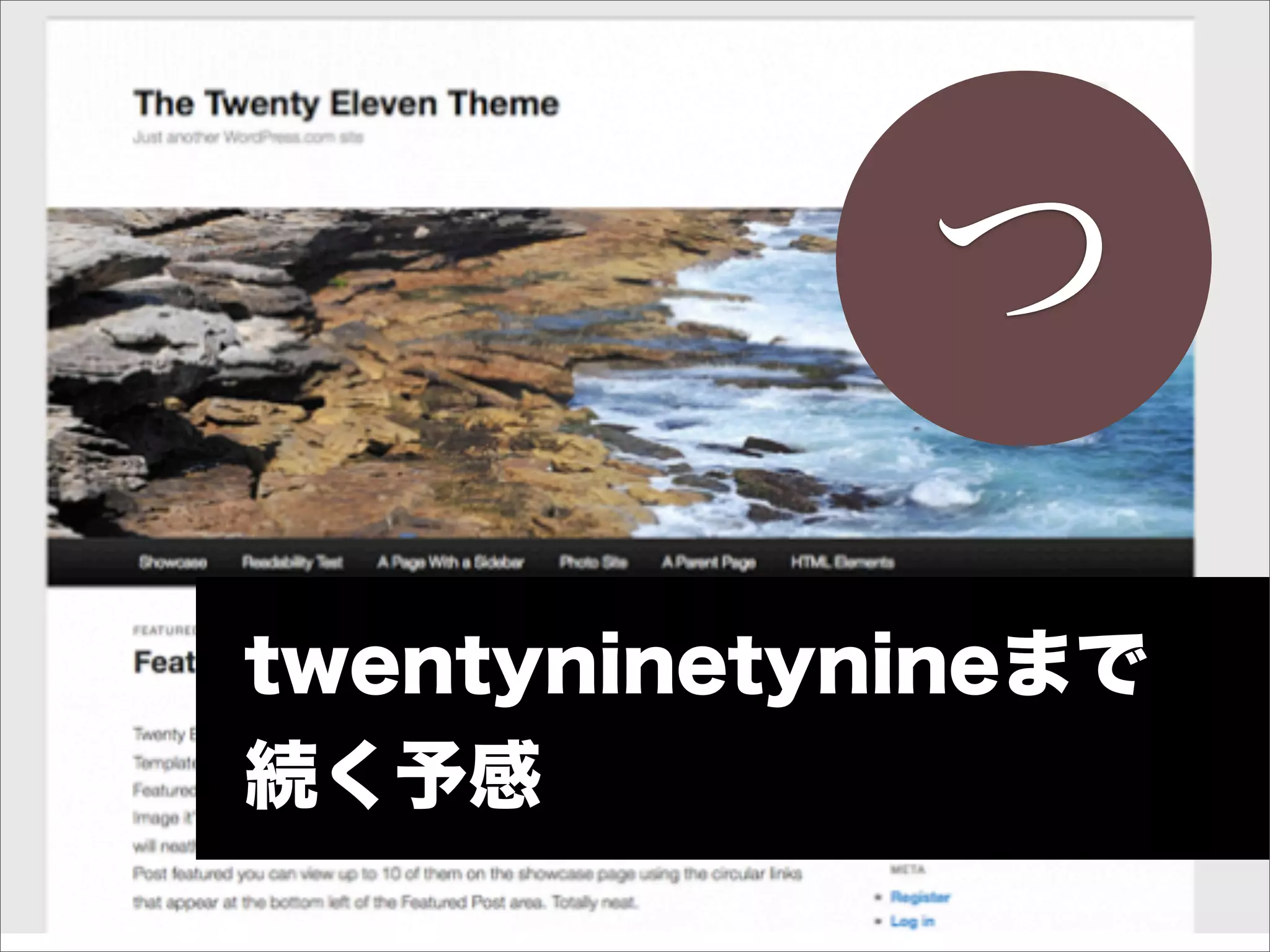 つ
twentyninetynineまで
続く予感
 