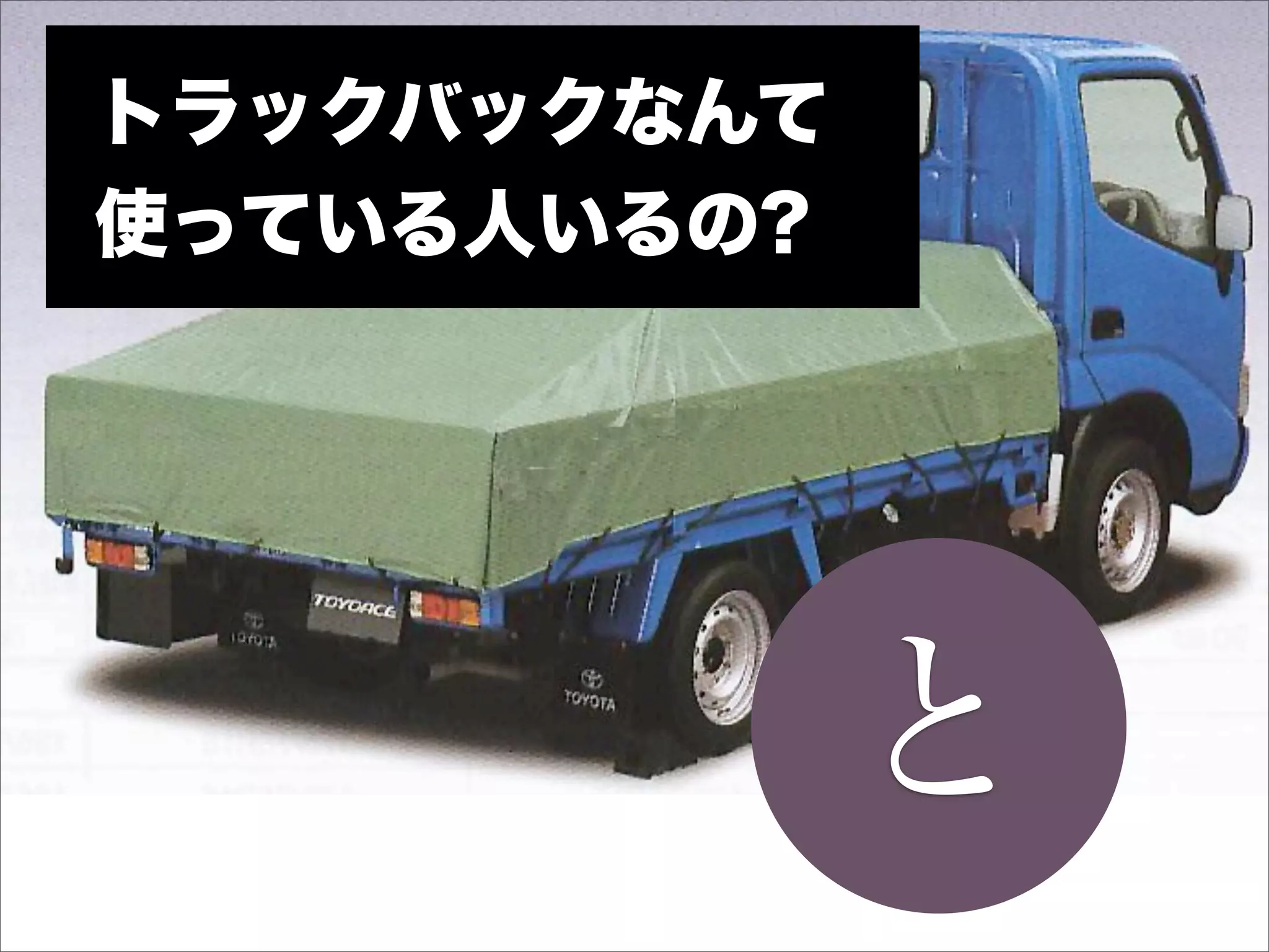トラックバックなんて
使っている人いるの?




             と
 