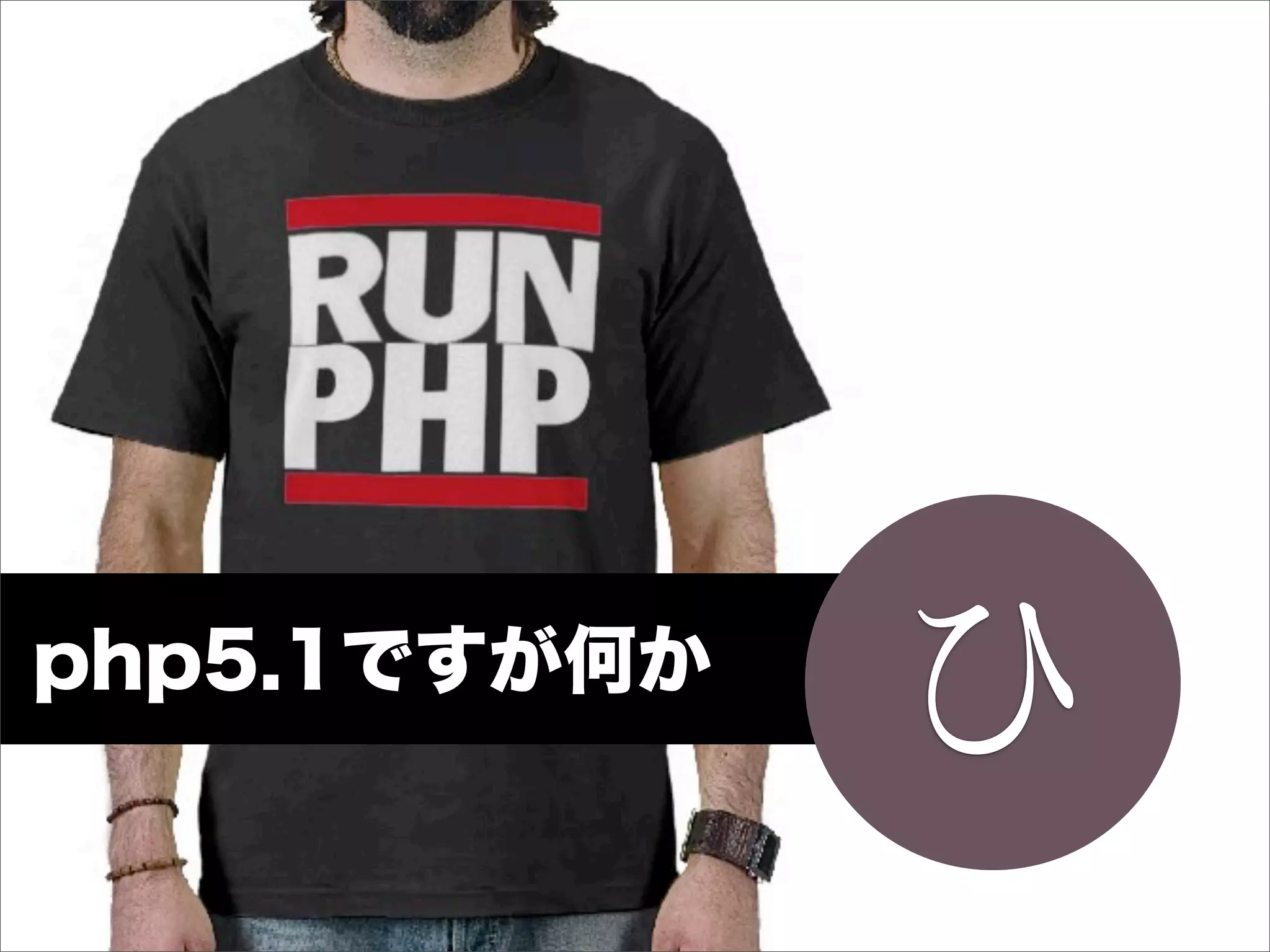 php5.1ですが何か
              ひ
 