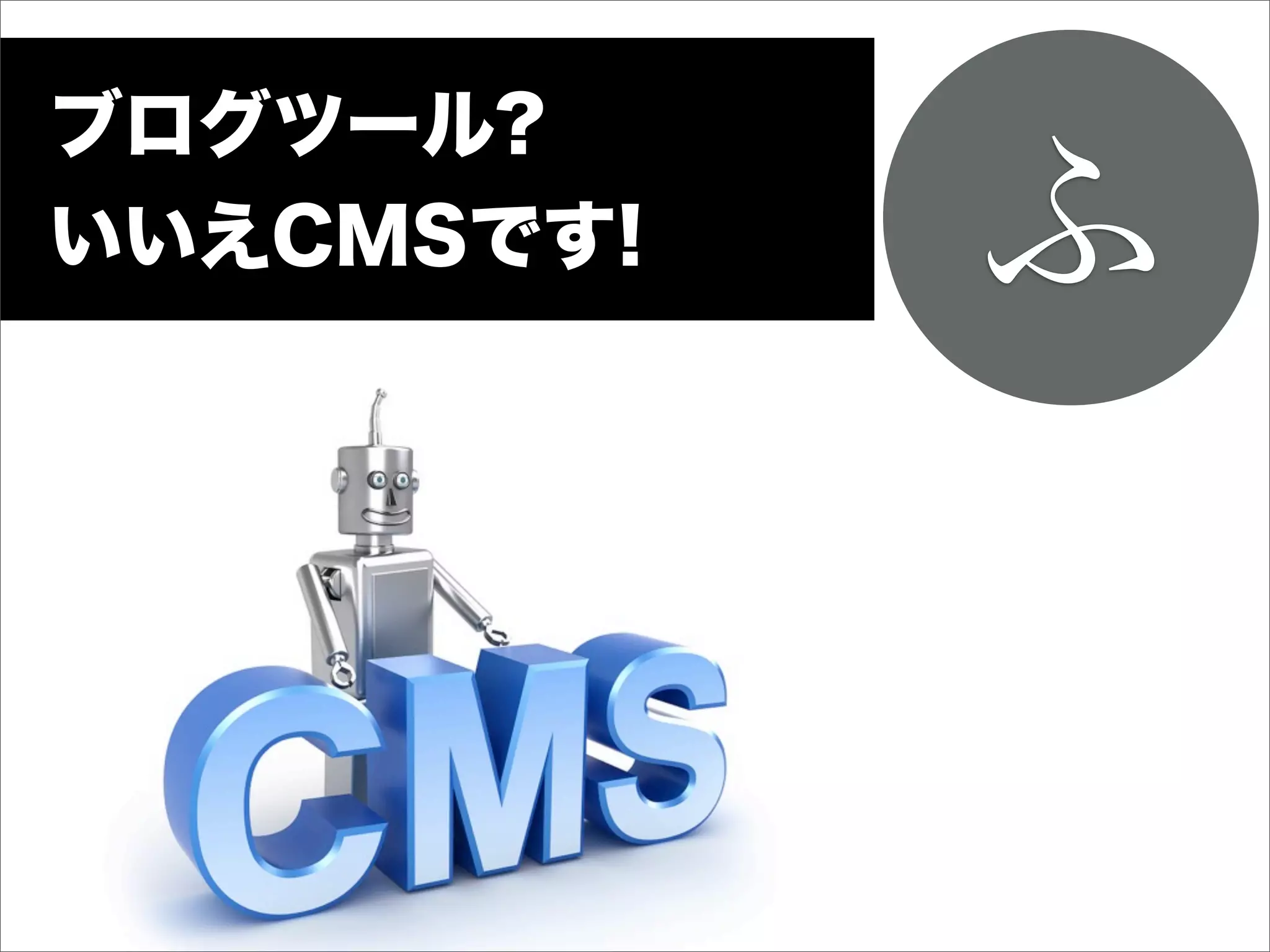 ブログツール?
いいえCMSです!   ふ
 