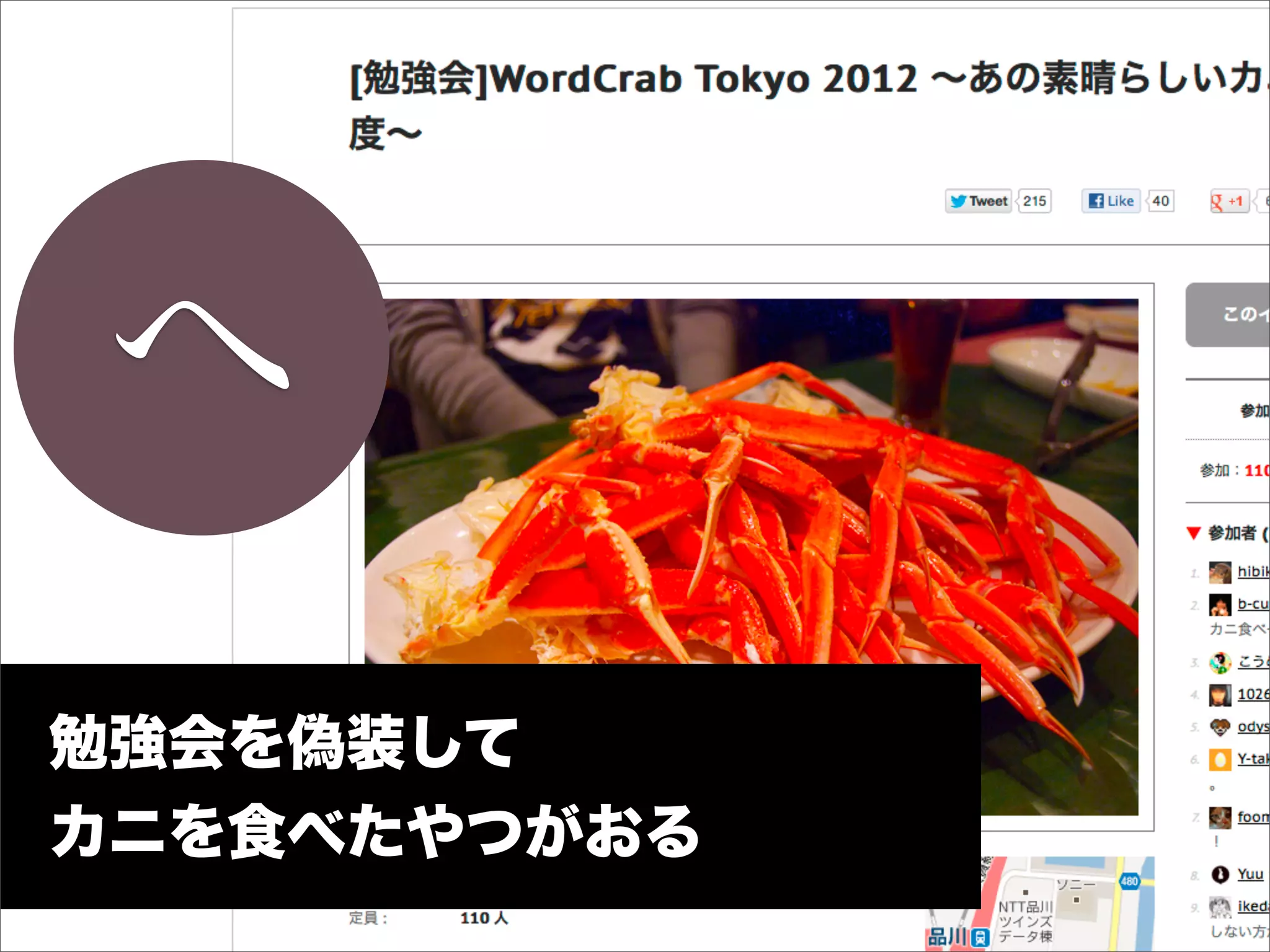 へ
勉強会を偽装して
カニを食べたやつがおる
 