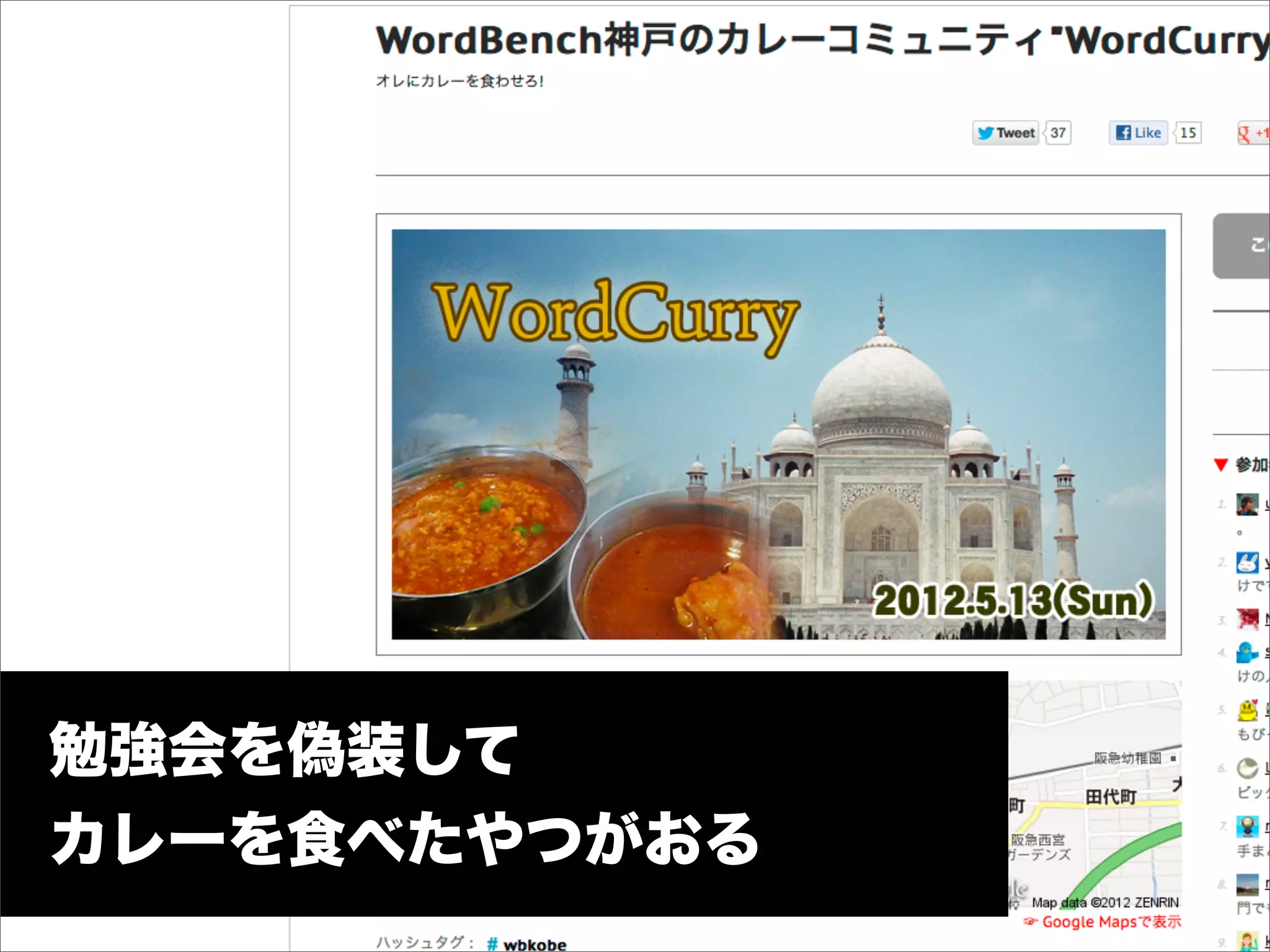 勉強会を偽装して
カレーを食べたやつがおる
 