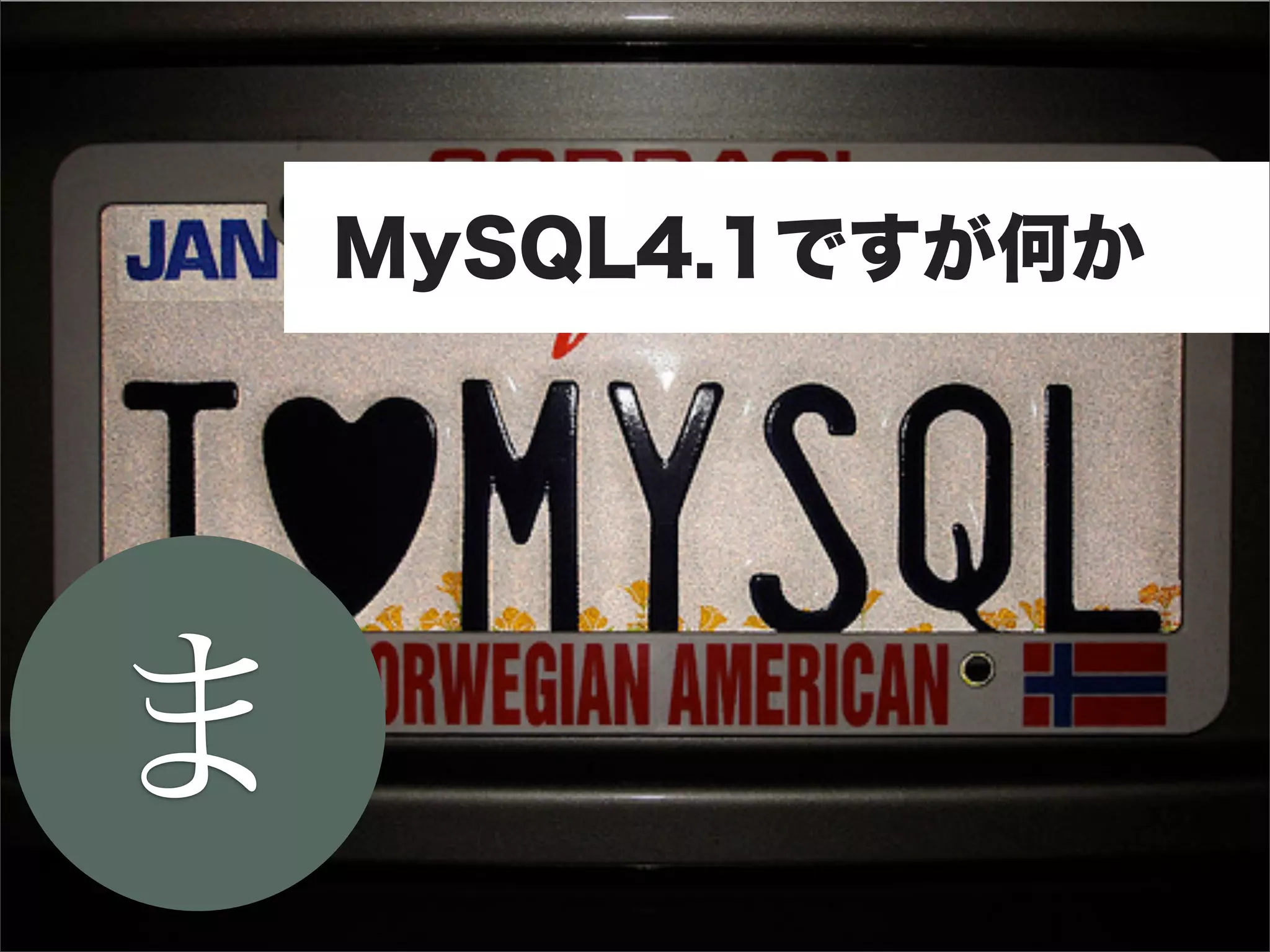 MySQL4.1ですが何か




ま
 
