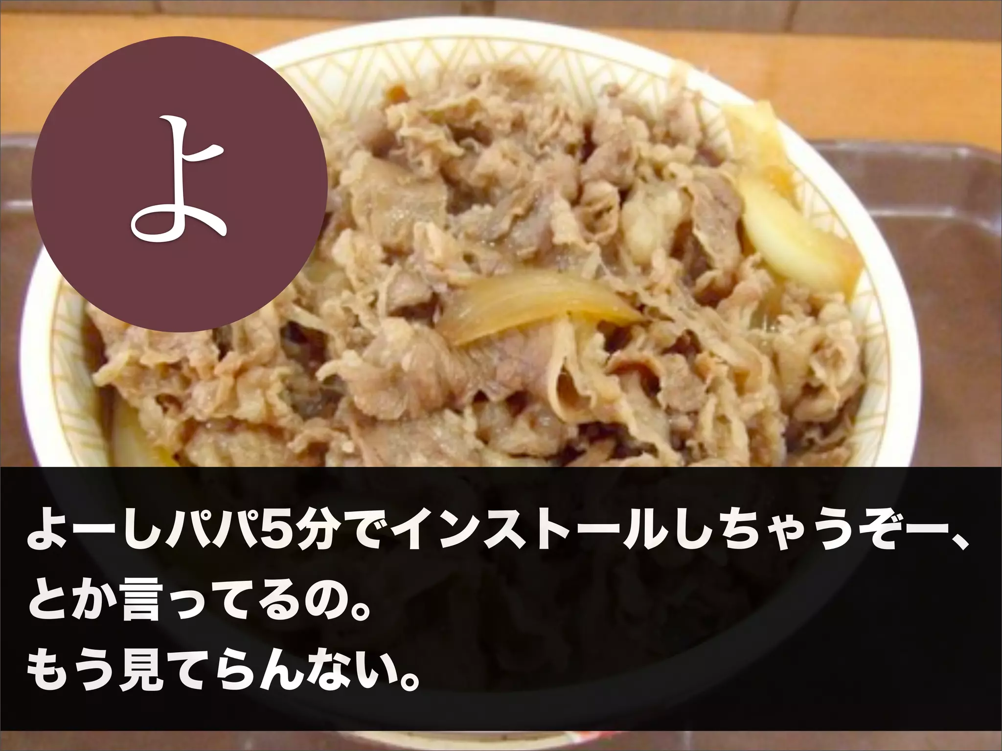 よ
よーしパパ5分でインストールしちゃうぞー、
とか言ってるの。
もう見てらんない。
 