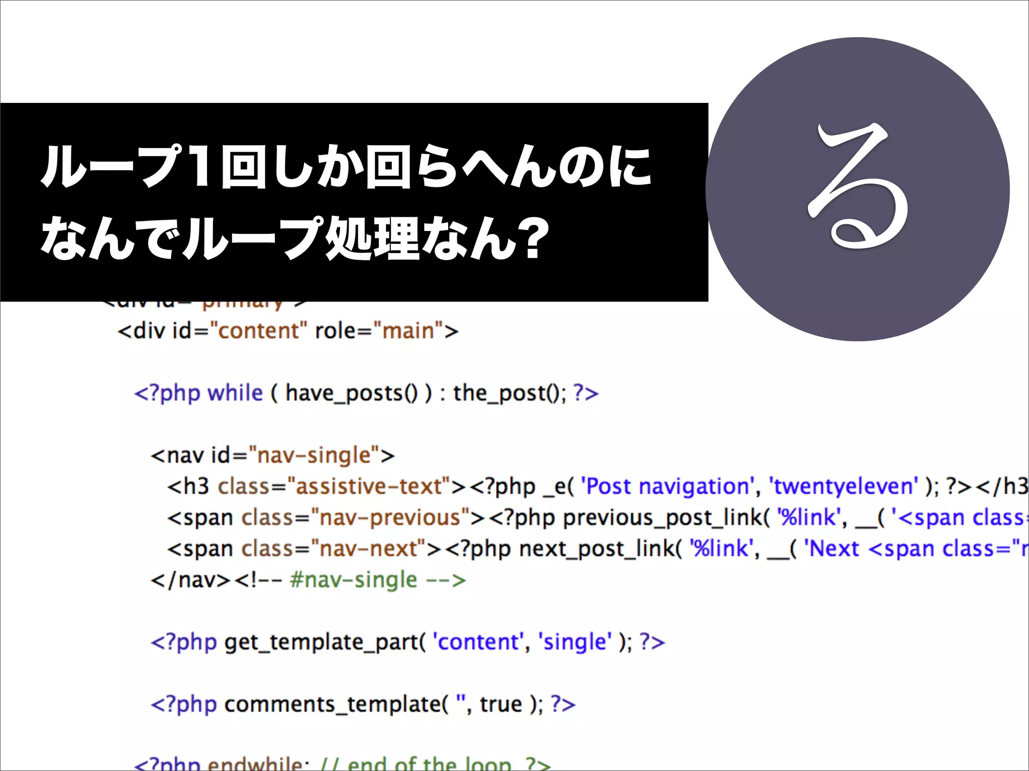 ループ1回しか回らへんのに
なんでループ処理なん?     る
 