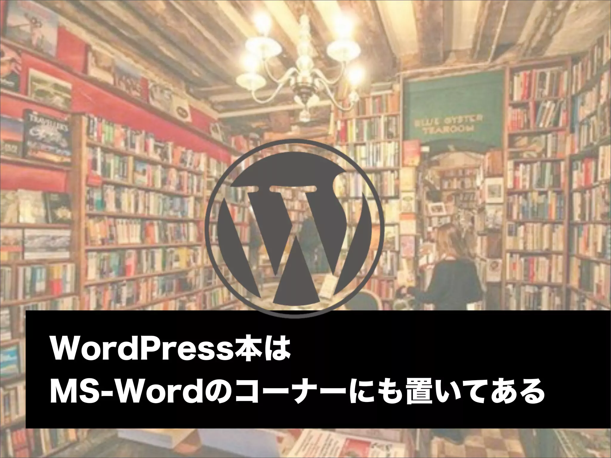 WordPress本は
MS-Wordのコーナーにも置いてある
 
