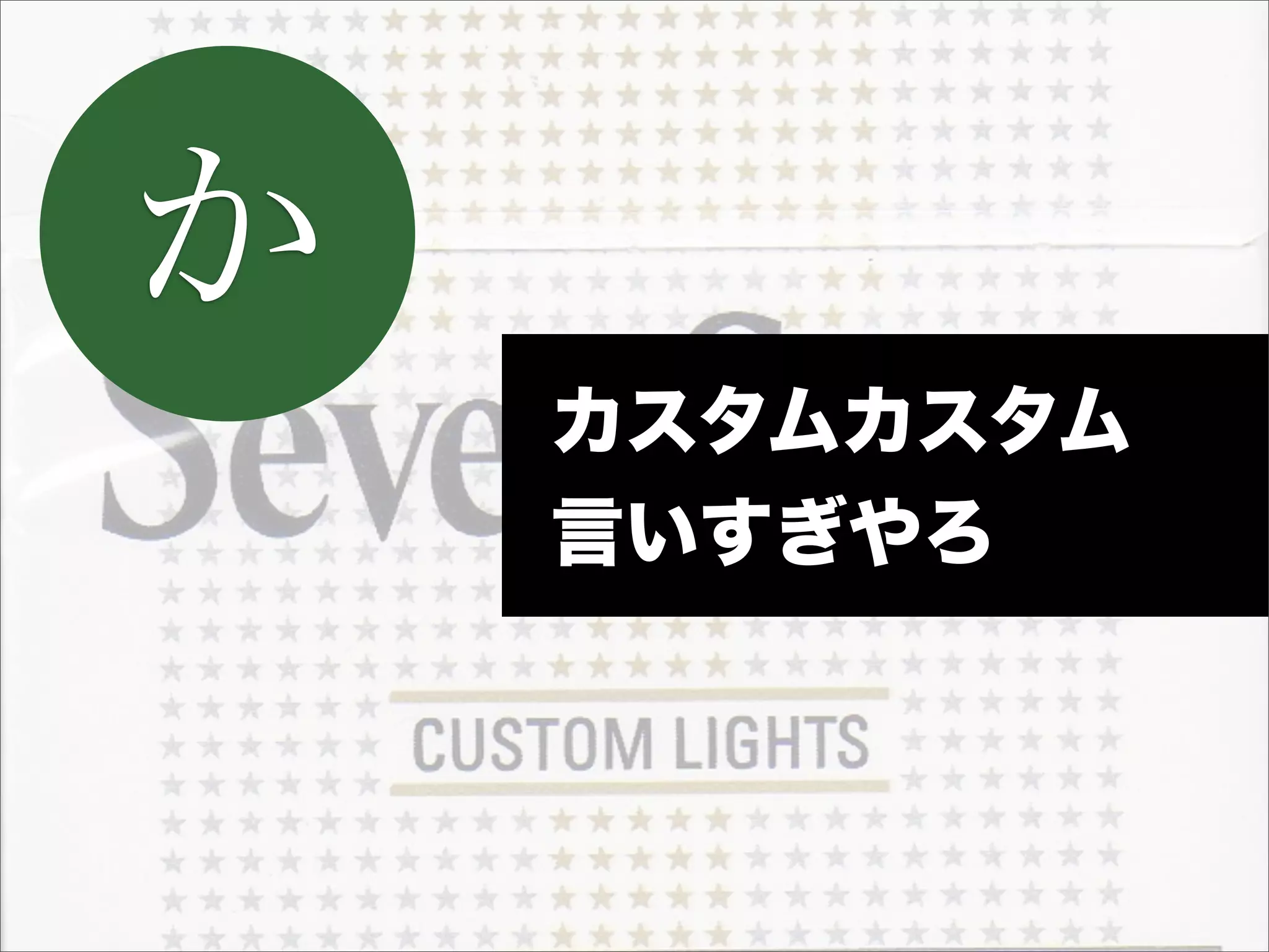 か
    カスタムカスタム
    言いすぎやろ
 