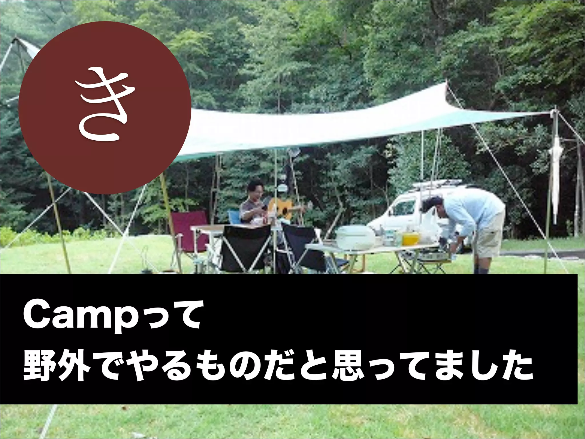 き

Campって
野外でやるものだと思ってました
 