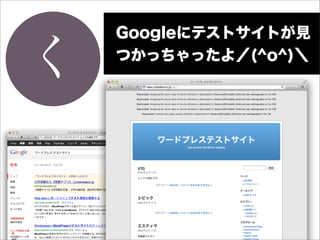 Googleにテストサイトが見

く   つかっちゃったよ／(^o^)＼
 