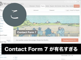 こ

Contact Form 7 が有名すぎる
 