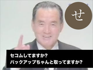 せ

セコムしてますか?
バックアップちゃんと取ってますか?
 