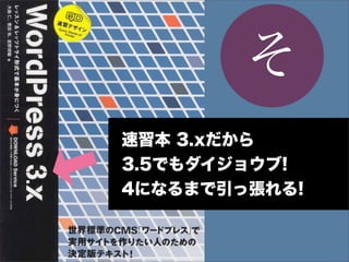 そ
速習本 3.xだから
3.5でもダイジョウブ!
4になるまで引っ張れる!
 