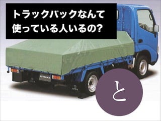 トラックバックなんて
使っている人いるの?




             と
 