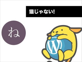 猫じゃない!



ね
 