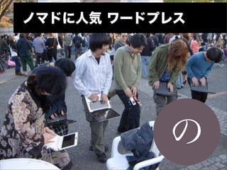 ノマドに人気 ワードプレス




           の
 