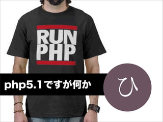 php5.1ですが何か
              ひ
 