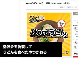 勉強会を偽装して
うどんを食べたやつがおる
 
