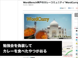 勉強会を偽装して
カレーを食べたやつがおる
 