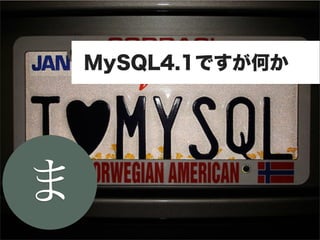 MySQL4.1ですが何か




ま
 