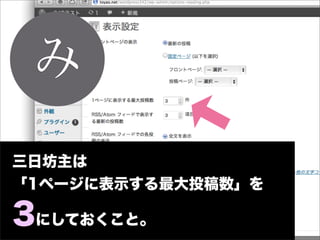 み
三日坊主は
「1ページに表示する最大投稿数」を

3にしておくこと。
 