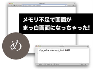 メモリ不足で画面が
まっ白画面になっちゃった!


め
 
