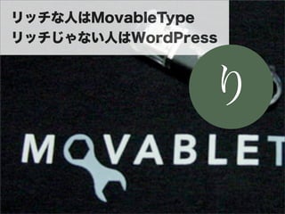 リッチな人はMovableType
リッチじゃない人はWordPress



                 り
 