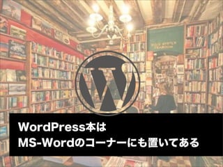 WordPress本は
MS-Wordのコーナーにも置いてある
 