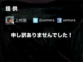 提供

 上村崇   @uemera   uemura



申し訳ありませんでした！
 