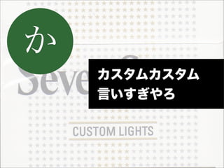 か
    カスタムカスタム
    言いすぎやろ
 