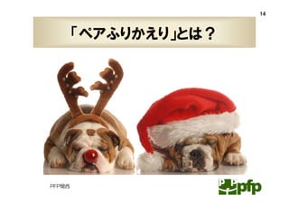 14



        「ペアふりかえり」とは？




PFP関西
 