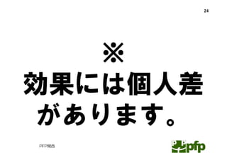 24




   ※
効果には個人差
があります。
PFP関西
 